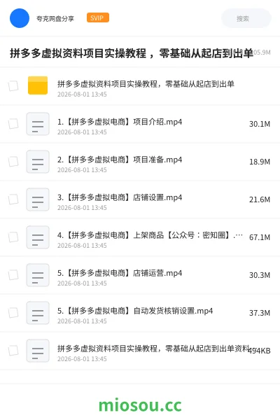 《拼多多虚拟资料项目实操教程 ，零基础从起店到出单》网赚网盘｜学习资源网盘