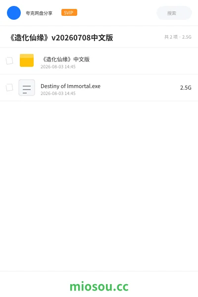 《《造化仙缘》v20260708中文版》游戏网盘｜学习资源网盘