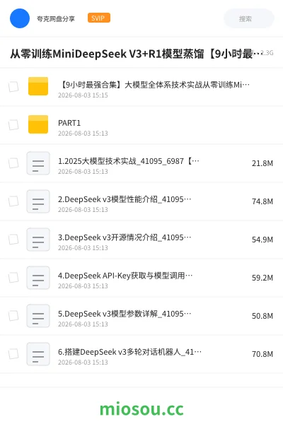 《从零训练MiniDeepSeek V3+R1模型蒸馏【9小时最强合集】》人工智能网盘|学习资源网盘
