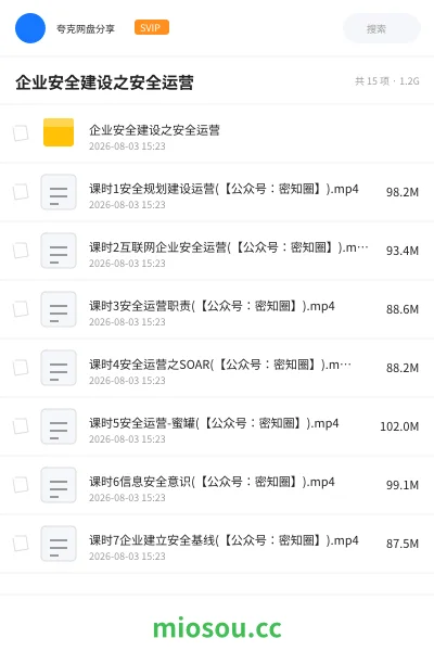 《企业安全建设之安全运营》教程学习资源封面