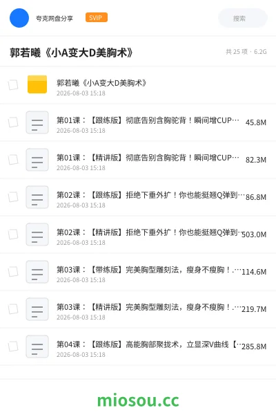 《郭若曦《小A变大D美胸术》》教程网盘|学习资源网盘