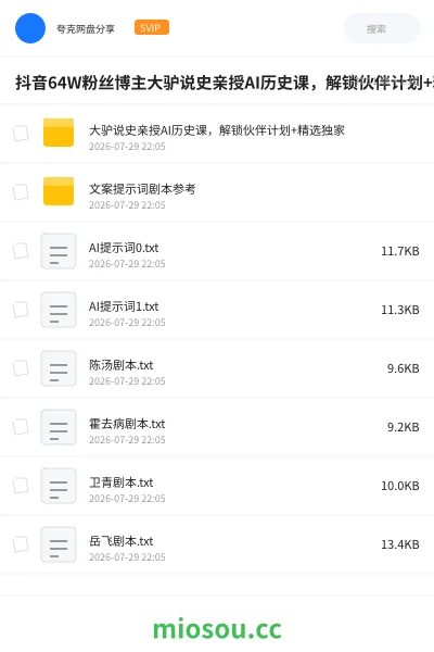 《抖音64W粉丝博主大驴说史亲授AI历史课,解锁伙伴计划+精选独家》人工智能网盘|学习资源网盘