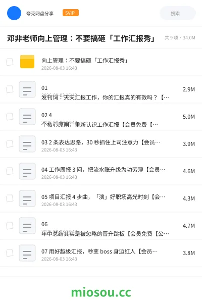 《邓非老师向上管理：不要搞砸「工作汇报秀」》教程网盘｜学习资源网盘