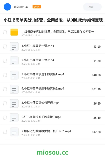 《小红书商单实战训练营,全网首发,从0到1教你如何变现,从起号涨粉到稳定接单,适合新手》网赚网盘|学习资源网盘