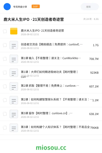 《鹿大米人生IPO ·21天创造者奇迹营》教程网盘|学习资源网盘