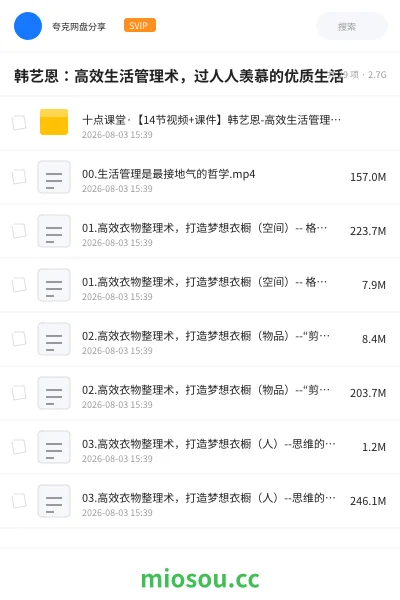 《韩艺恩:高效生活管理术,过人人羡慕的优质生活》教程网盘|学习资源网盘