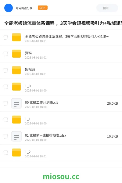 《全能老板娘流量体系课程 ,3天学会短视频吸引力+私域矩阵》教程网盘|学习资源网盘