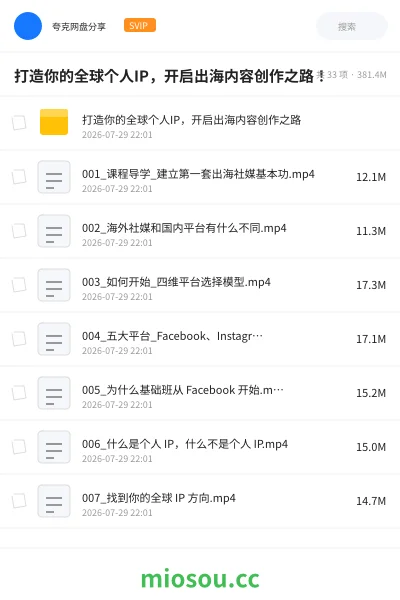 《打造你的全球个人IP,开启出海内容创作之路!》教程网盘|学习资源网盘
