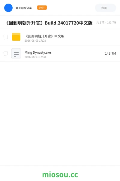 《《回到明朝升升官》Build.24017720中文版》游戏网盘｜学习资源网盘