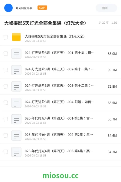 《大峰摄影5天灯光全部合集课(灯光大全)》教程网盘|学习资源网盘