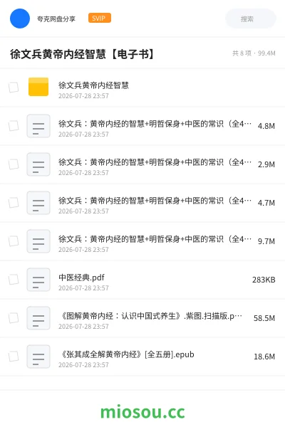 《徐文兵黄帝内经智慧【电子书】》书籍网盘|学习资源网盘