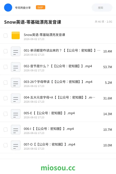 《Snow英语-零基础漂亮发音课》英语网盘|学习资源网盘