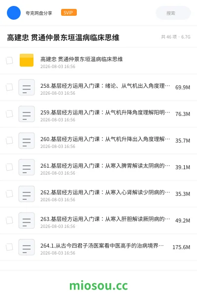《高建忠 贯通仲景东垣温病临床思维》医学网盘｜学习资源网盘