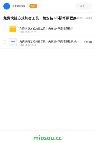 《免费快捷方式加密工具，免安装+不损坏原程序》软件网盘｜学习资源网盘