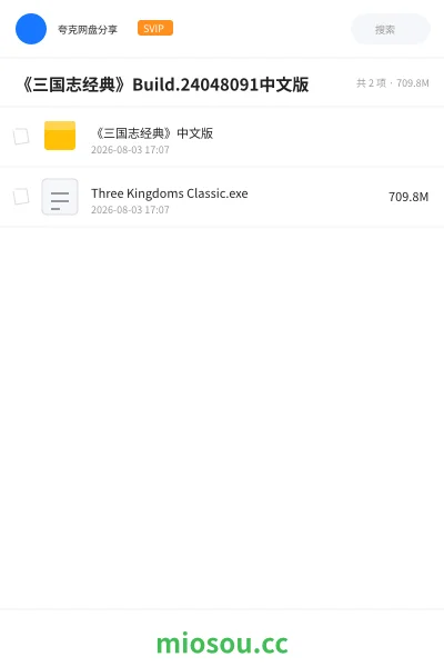 《《三国志经典》Build.24048091中文版》游戏网盘｜学习资源网盘
