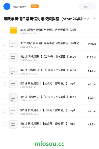 《跟我学英语日常英语对话视频教程（scott 26集）》英语网盘｜学习资源网盘
