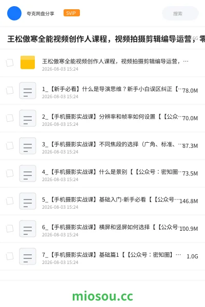 《王松傲寒全能视频创作人课程,视频拍摄剪辑编导运营,零基础学习视频创作》教程网盘|学习资源网盘