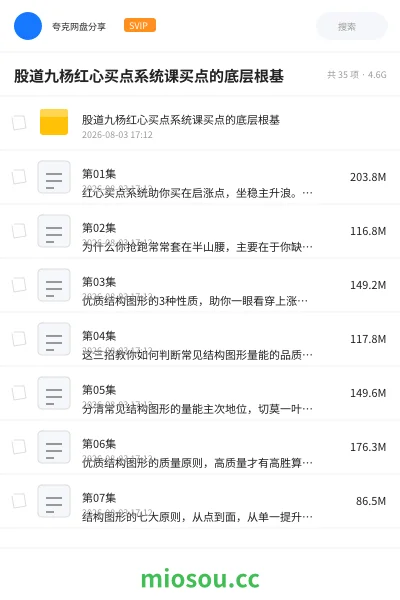 《股道九杨红心买点系统课买点的底层根基》教程网盘｜学习资源网盘