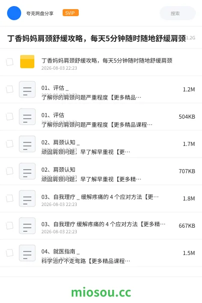 《丁香妈妈肩颈舒缓攻略,每天5分钟随时随地舒缓肩颈》医学网盘|学习资源网盘