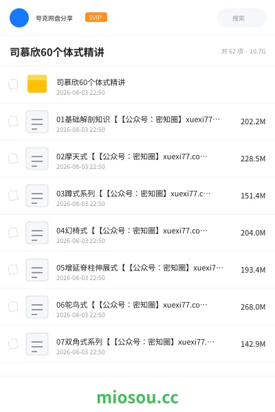 《司慕欣60个体式精讲》教程网盘|学习资源网盘