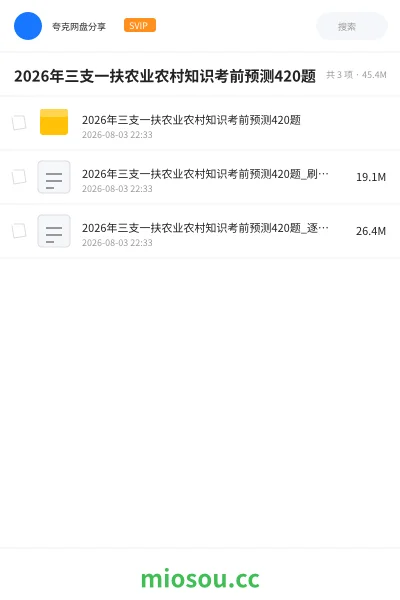 《2026年三支一扶农业农村知识考前预测420题》公考学习资源封面