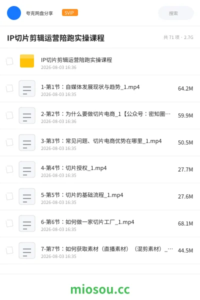 《IP切片剪辑运营陪跑实操课程》教程网盘|学习资源网盘