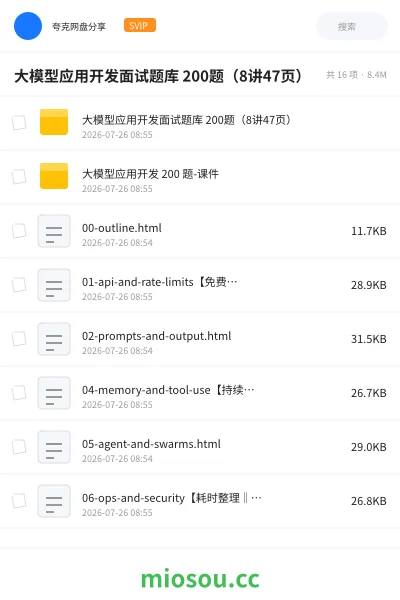 《大模型应用开发面试题库 200题（8讲47页）》人工智能网盘｜学习资源网盘