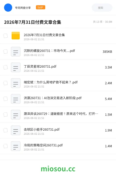 《2026年7月31日付费文章合集》书籍网盘｜学习资源网盘