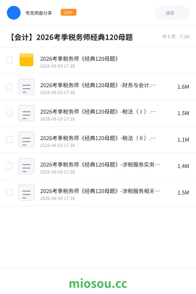 《2026考季税务师《经典120母题》》会计学习资源封面