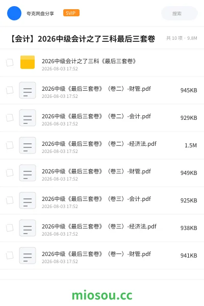 《2026中级会计之了三科《最后三套卷》》会计网盘｜学习资源网盘