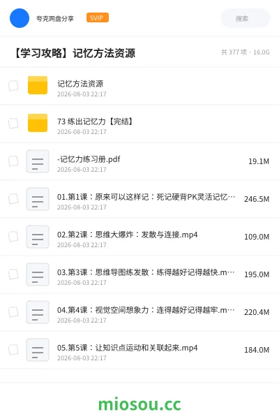 《记忆方法资源》教程网盘|学习资源网盘