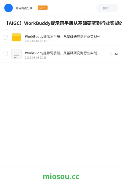 《WorkBuddy提示词手册,从基础研究到行业实战的 200+提示词指令》人工智能网盘|学习资源网盘