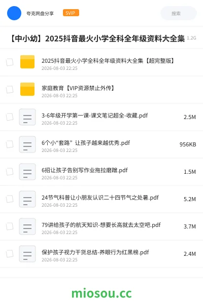 《2025抖音最火小学全科全年级资料大全集【超完整版】》教程网盘｜学习资源网盘