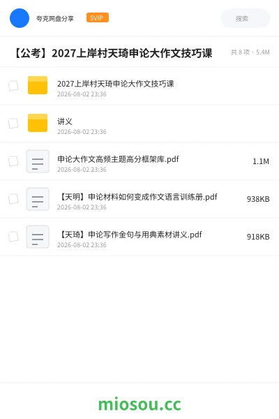 《2027上岸村天琦申论大作文技巧课》公考网盘|学习资源网盘