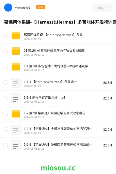 《慕课网体系课-【Harness&Hermes】多智能体开发特训营》人工智能网盘|学习资源网盘