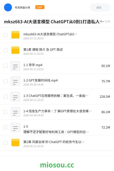 《mksz663-AI大语言模型 ChatGPT从0到1打造私人智能英语学习助手【完结】》人工智能网盘|学习资源网盘
