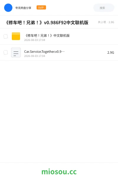 《《修车吧！兄弟！》v0.986F92中文联机版》游戏网盘｜学习资源网盘