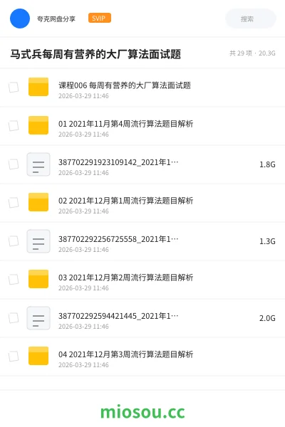 《马式兵每周有营养的大厂算法面试题》编程网盘|学习资源网盘