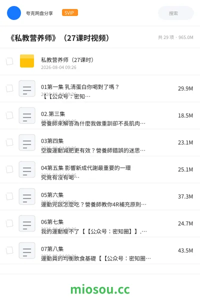 《《私教营养师》(27课时视频)》教程网盘|学习资源网盘