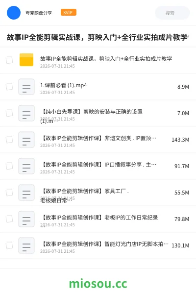 《故事IP全能剪辑实战课,剪映入门+全行业实拍成片教学》教程网盘|学习资源网盘