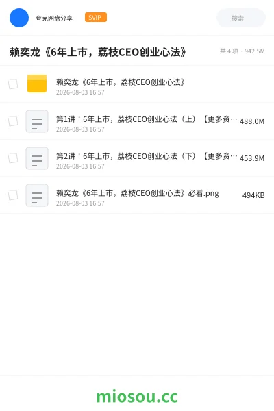 《赖奕龙《6年上市,荔枝CEO创业心法》》教程网盘|学习资源网盘