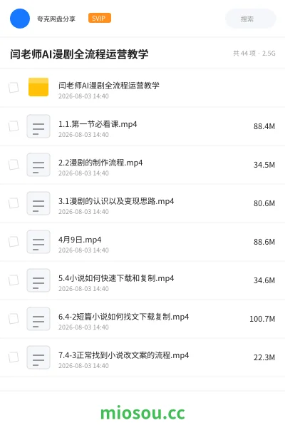 《闫老师AI漫剧全流程运营教学》人工智能网盘|学习资源网盘