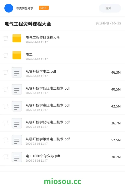 《电气工程资料课程大全》教程网盘|学习资源网盘