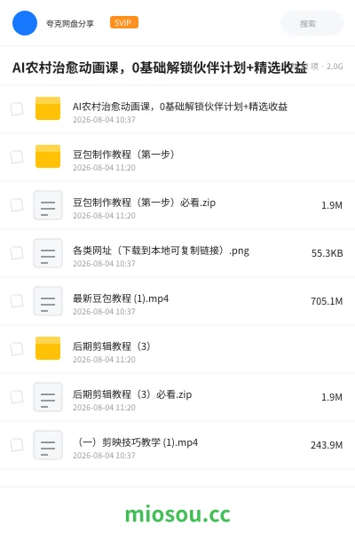 《AI农村治愈动画课,0基础解锁伙伴计划+精选收益》人工智能网盘|学习资源网盘