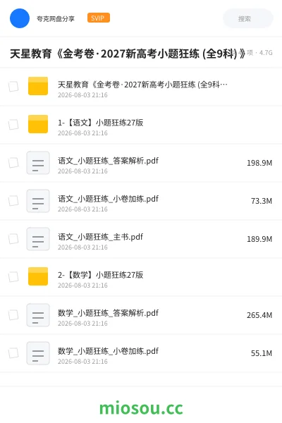 《天星教育《金考卷·2027新高考小题狂练 (全9科) 》》教程网盘|学习资源网盘