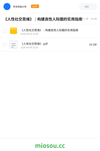 《《人性社交思维》:构建良性人际圈的实用指南》书籍网盘|学习资源网盘