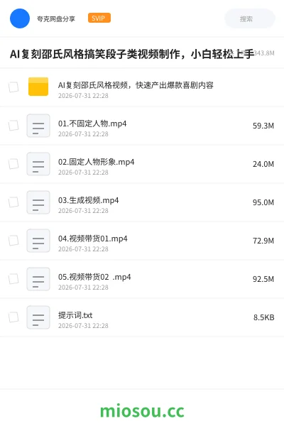 《AI复刻邵氏风格搞笑段子类视频制作,小白轻松上手》人工智能网盘|学习资源网盘