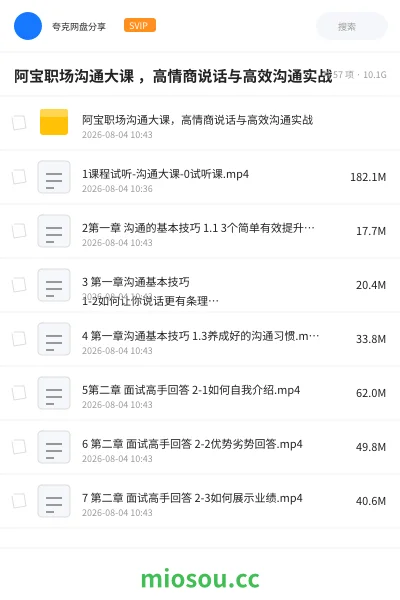 《阿宝职场沟通大课 ,高情商说话与高效沟通实战》教程网盘|学习资源网盘
