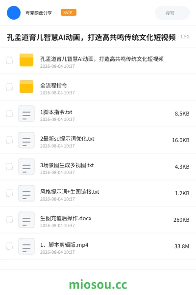 《孔孟道育儿智慧AI动画,打造高共鸣传统文化短视频》人工智能网盘|学习资源网盘