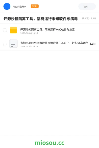 《开源沙箱隔离工具,隔离运行未知软件与病毒》软件网盘|学习资源网盘